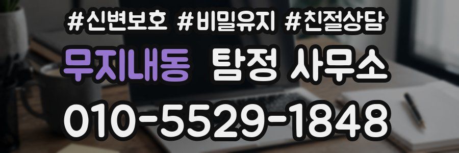무지내동 탐정 사무소