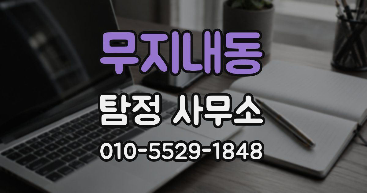 무지내동 탐정 사무소