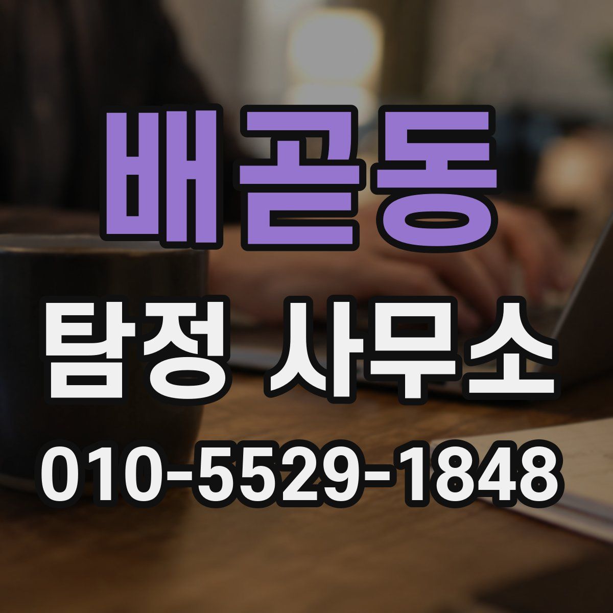 배곧동 탐정 사무소