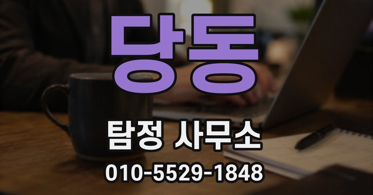 당동 탐정 사무소