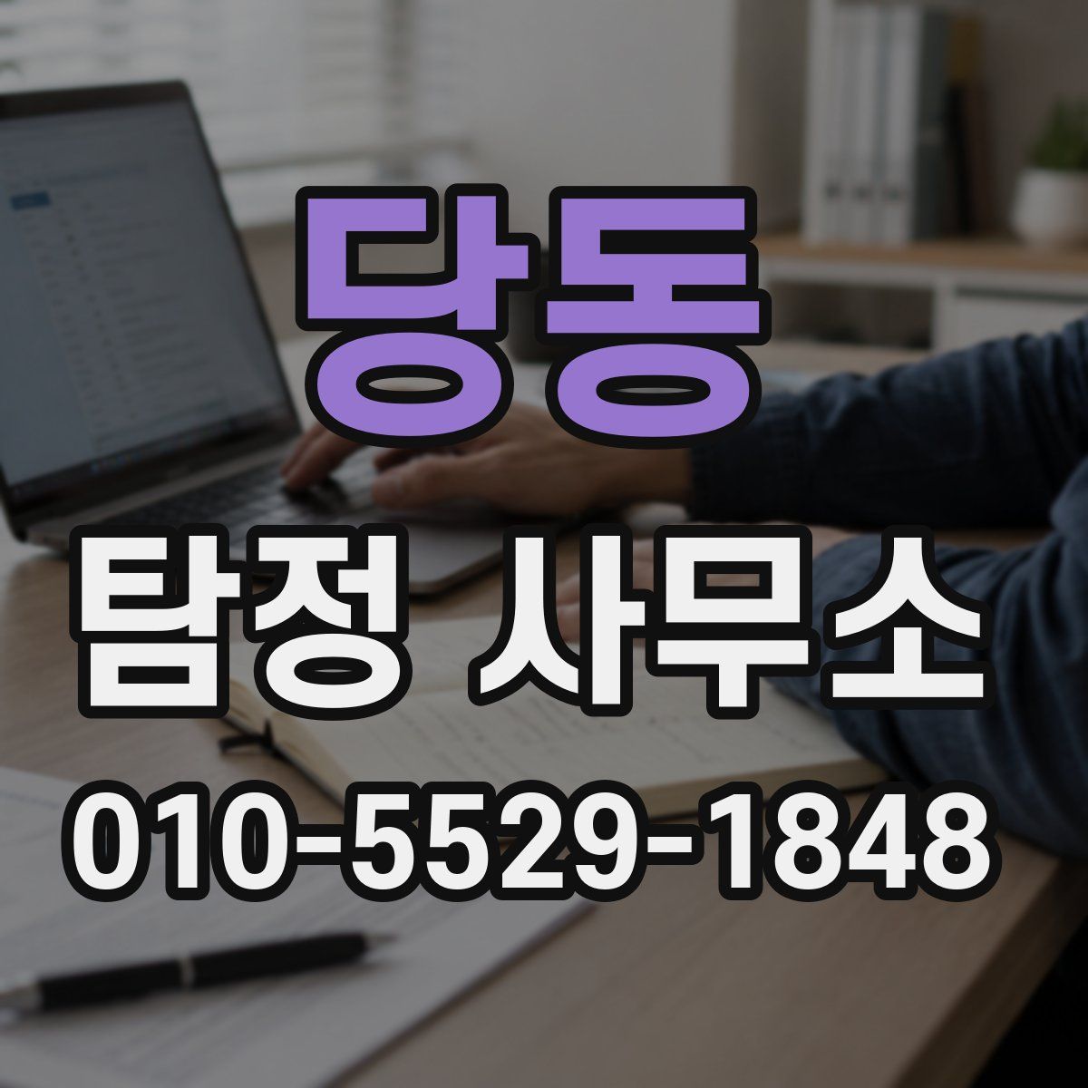 당동 탐정 사무소
