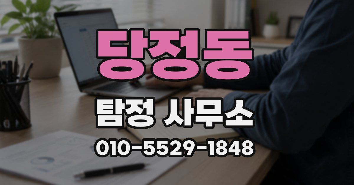 당정동 탐정 사무소