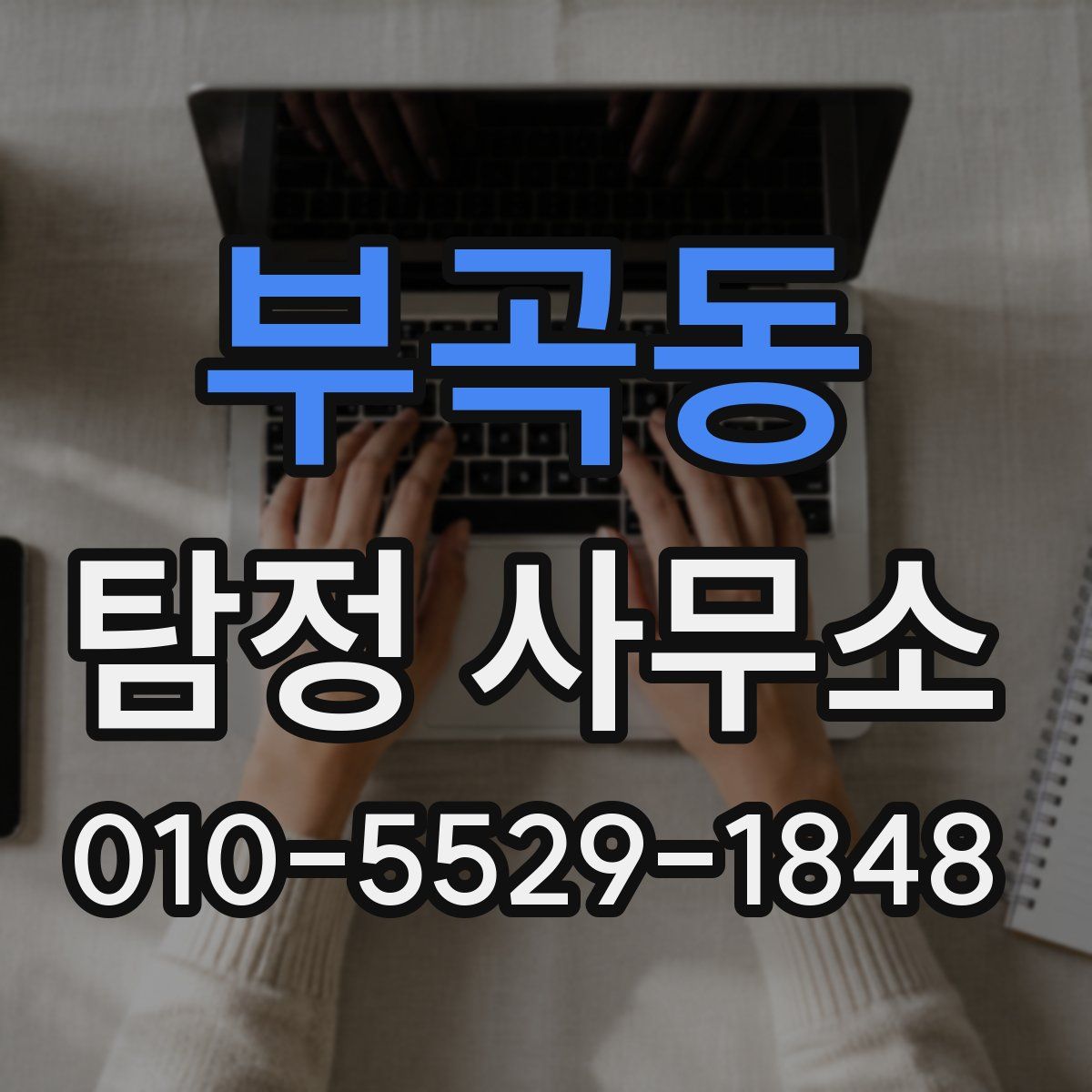부곡동 탐정 사무소