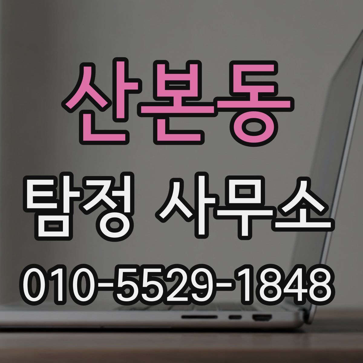 산본동 탐정 사무소
