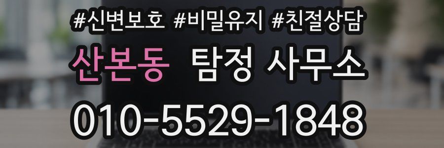 산본동 탐정 사무소
