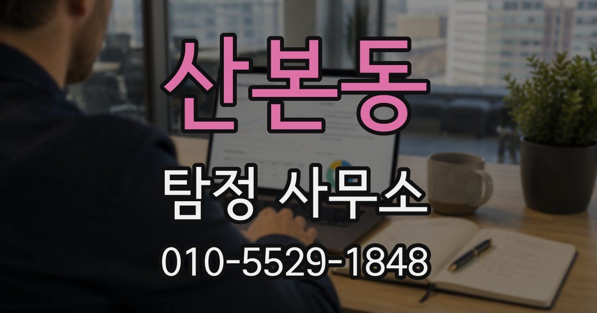 산본동 탐정 사무소