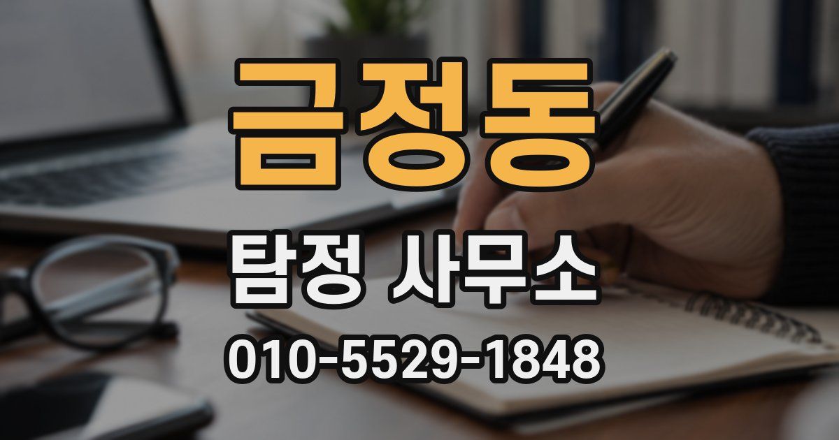 금정동 탐정 사무소