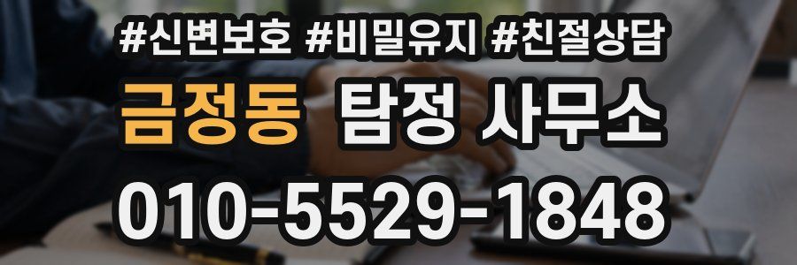 금정동 탐정 사무소