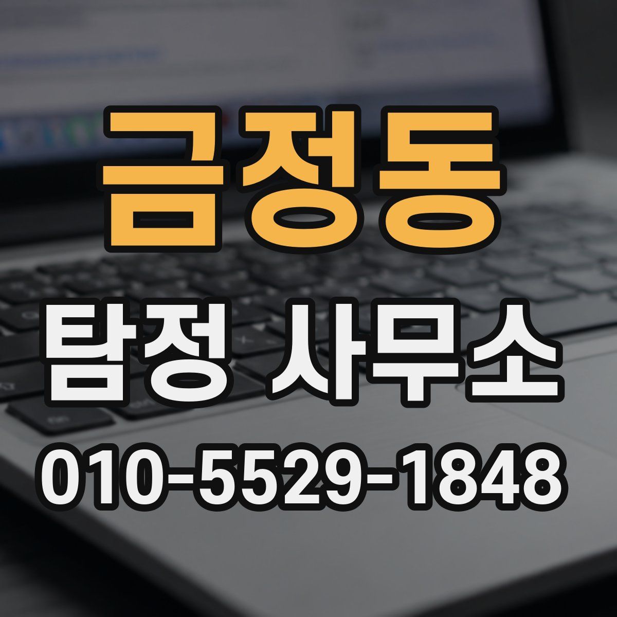금정동 탐정 사무소