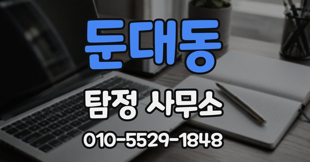 둔대동 탐정 사무소