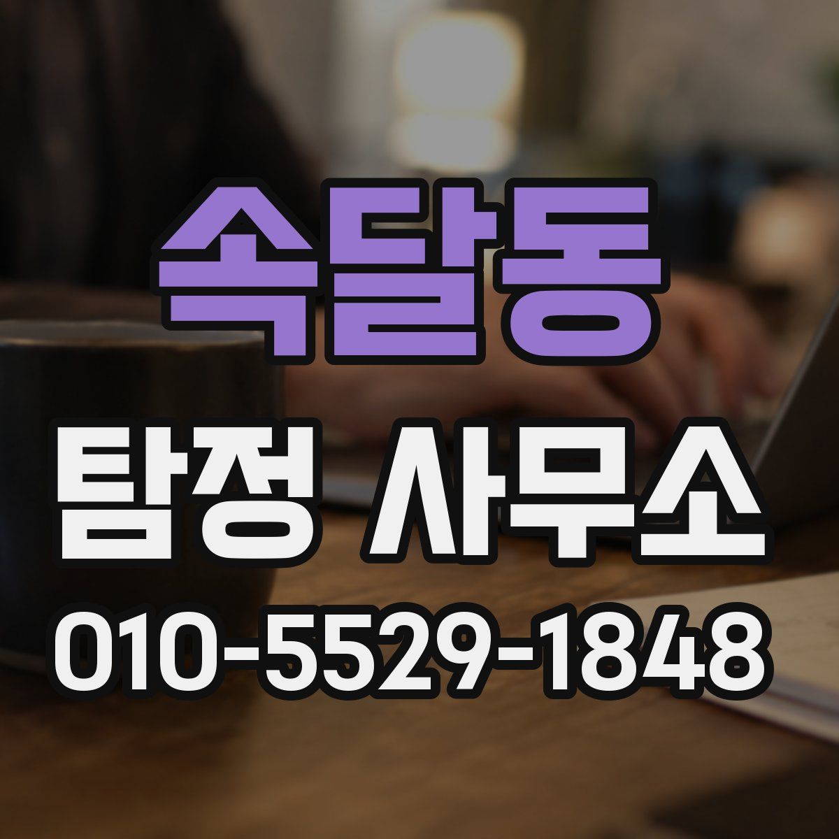 속달동 탐정 사무소