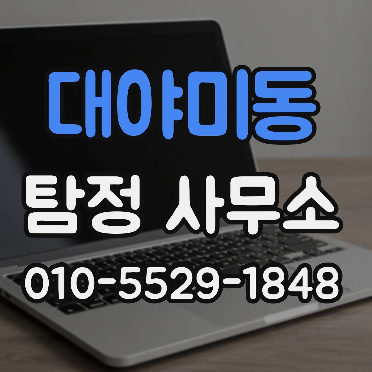 대야미동 탐정 사무소