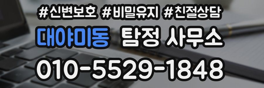 대야미동 탐정 사무소