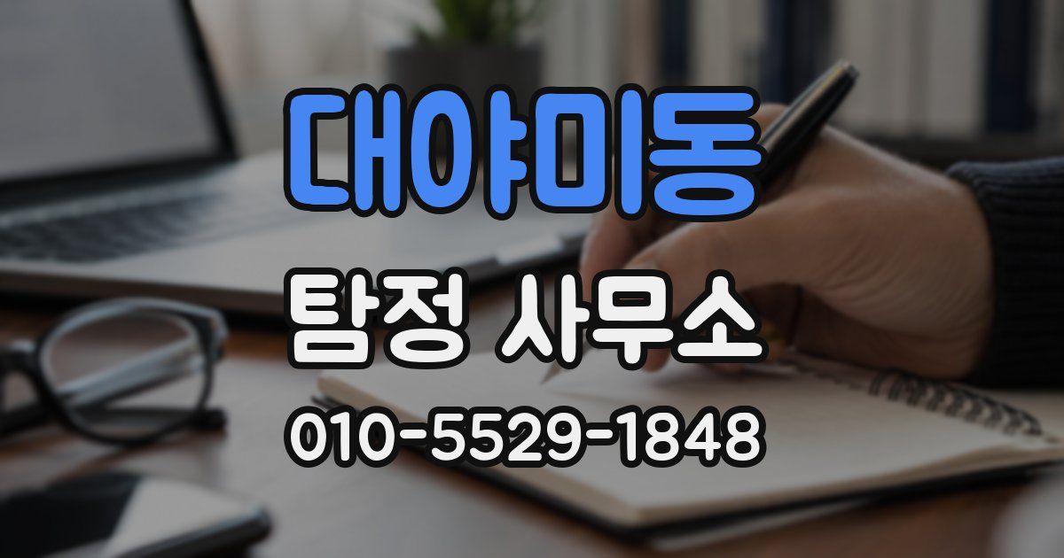 대야미동 탐정 사무소
