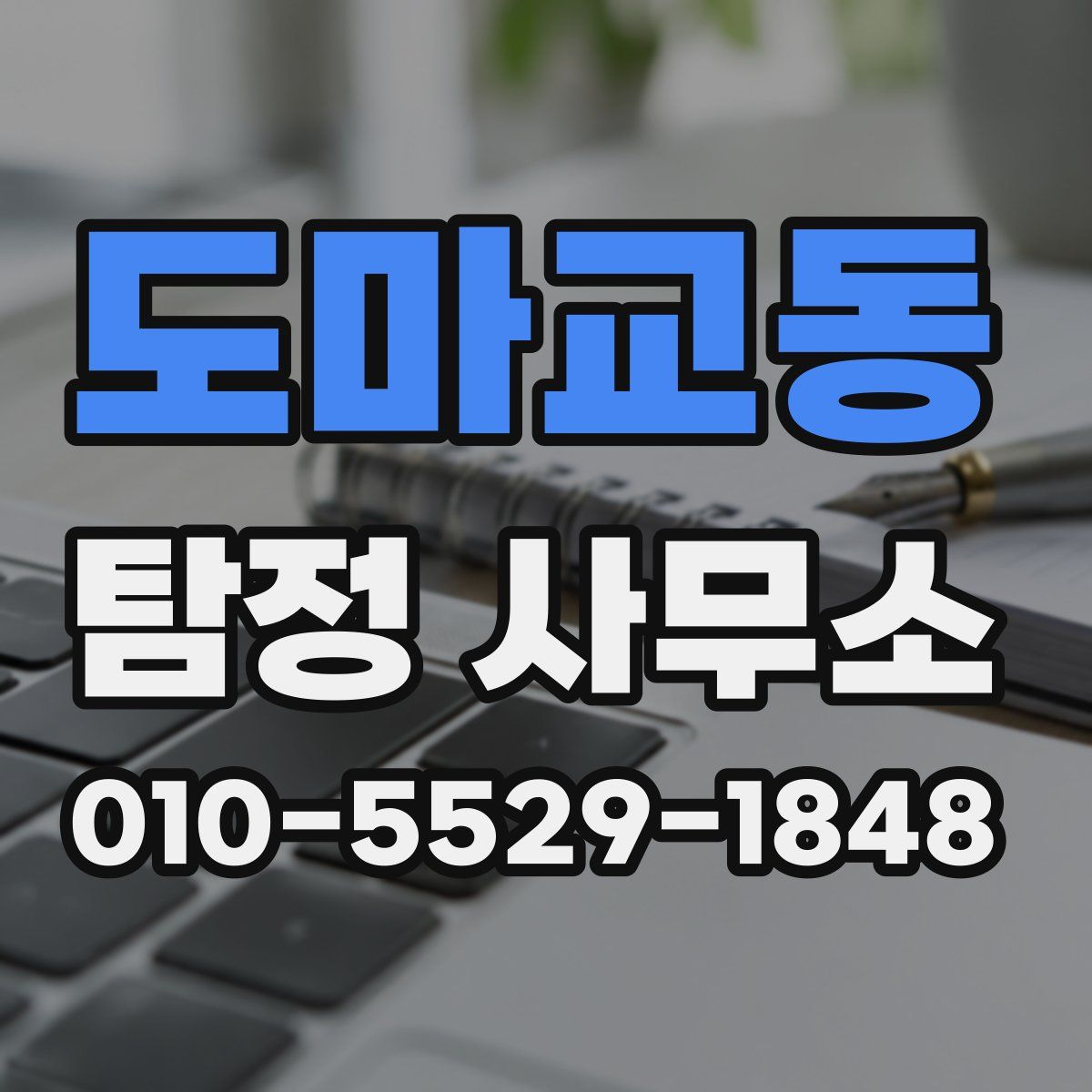 도마교동 탐정 사무소