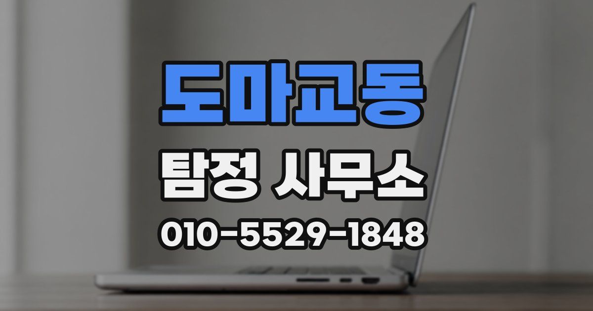 도마교동 탐정 사무소