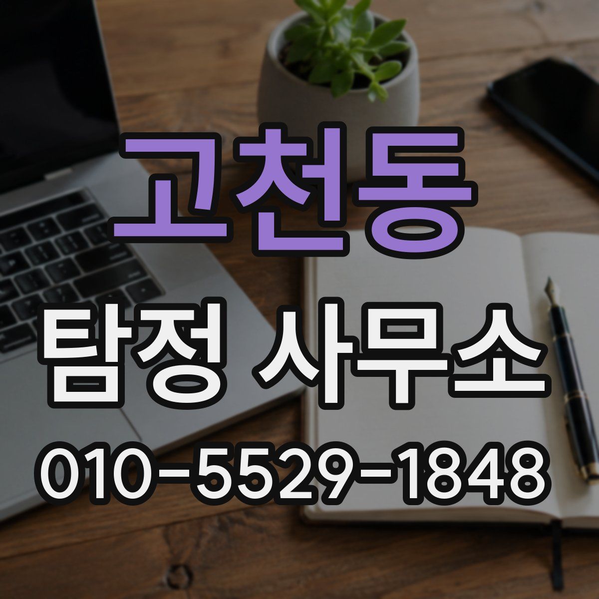 고천동 탐정 사무소
