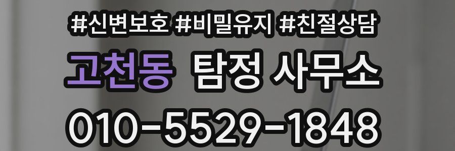 고천동 탐정 사무소