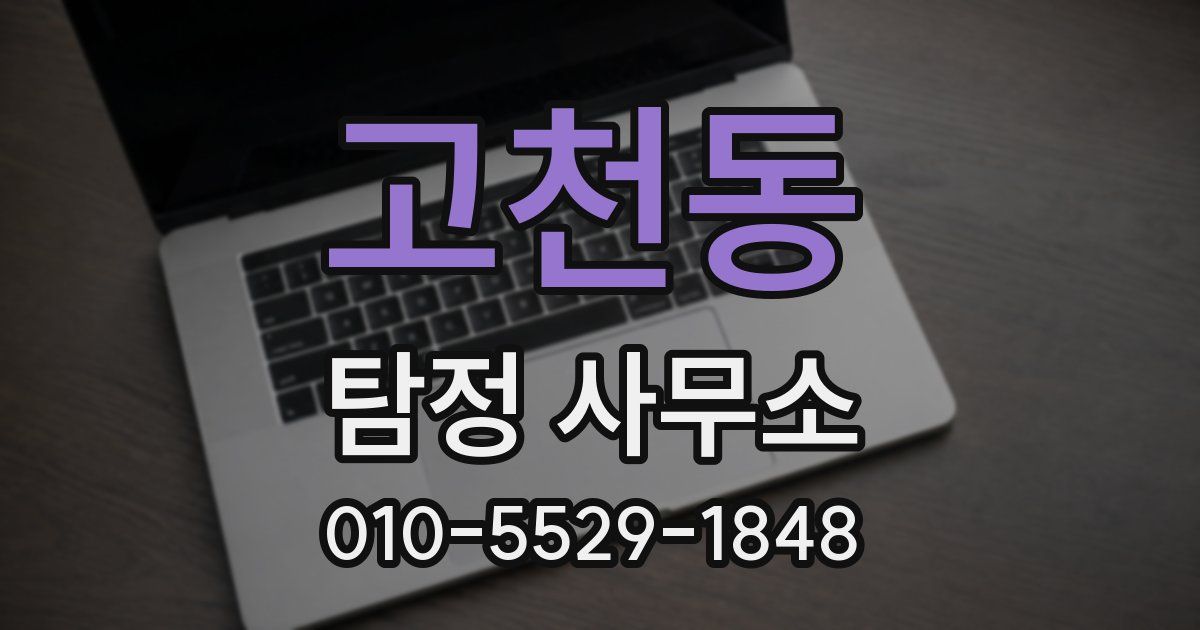 고천동 탐정 사무소