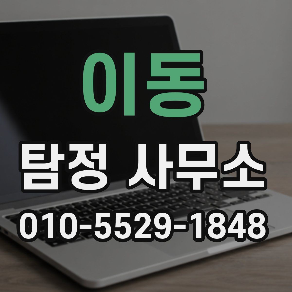 이동 탐정 사무소 접근성보다 중요한 선택 포인트