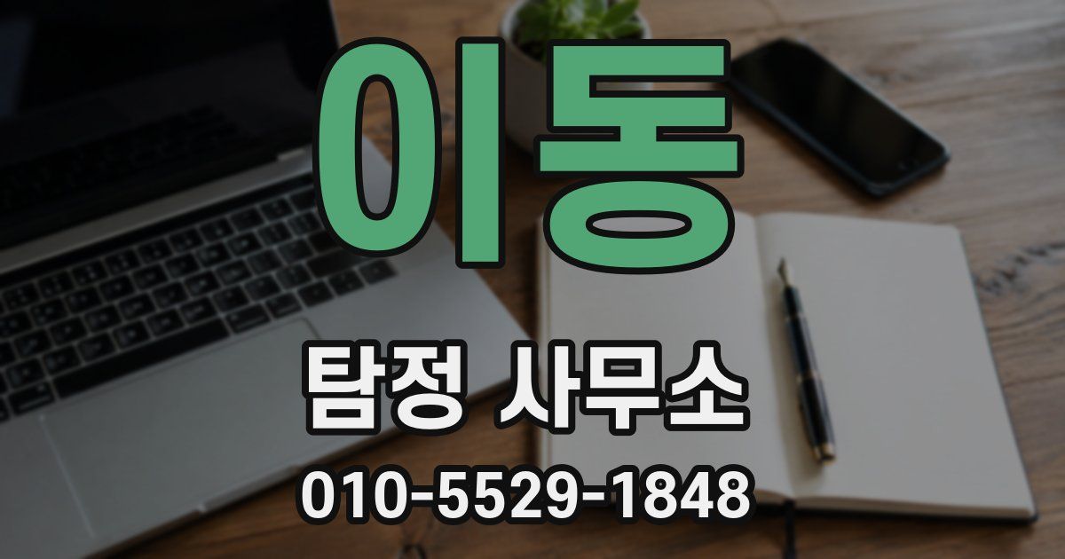 이동 탐정 사무소