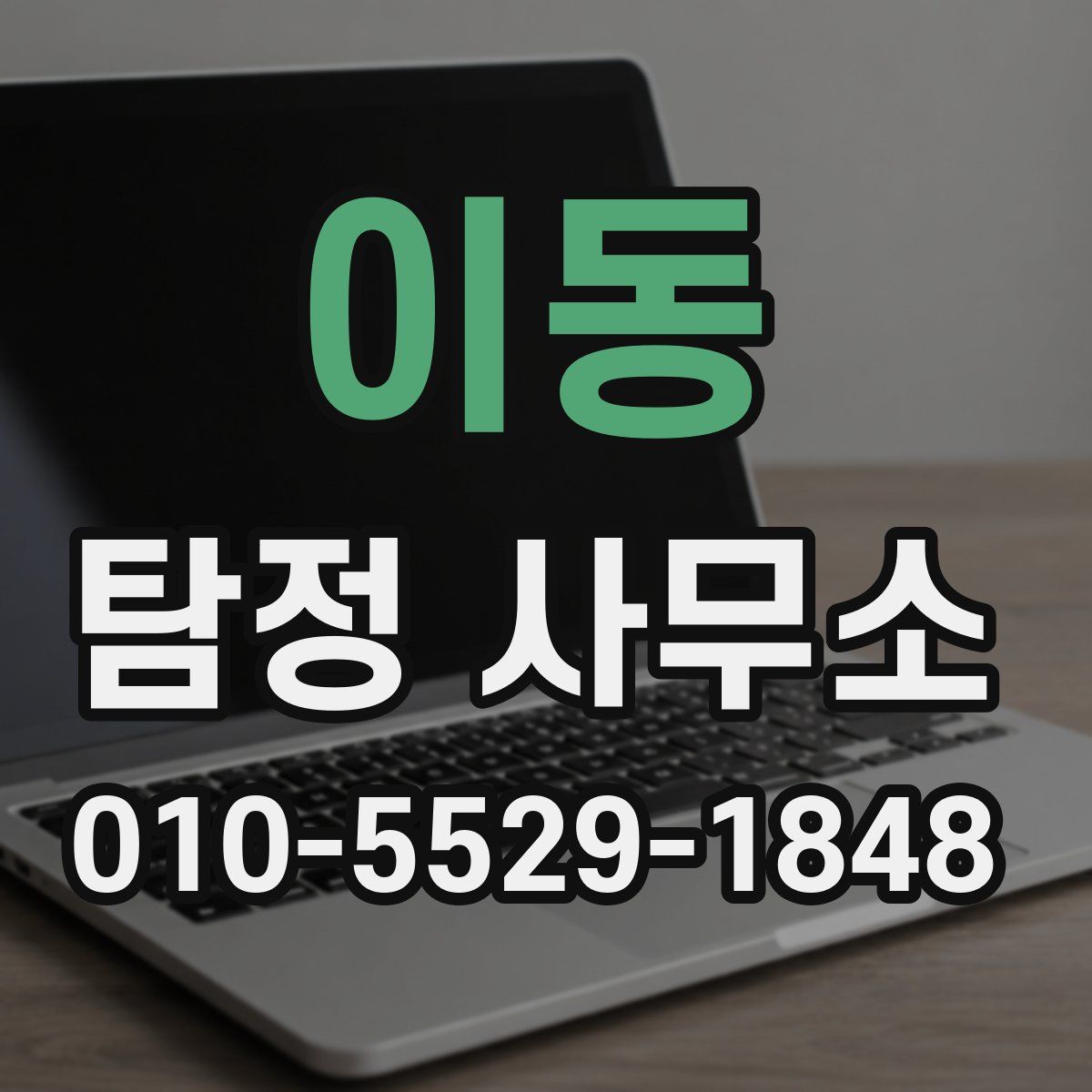 이동 탐정 사무소