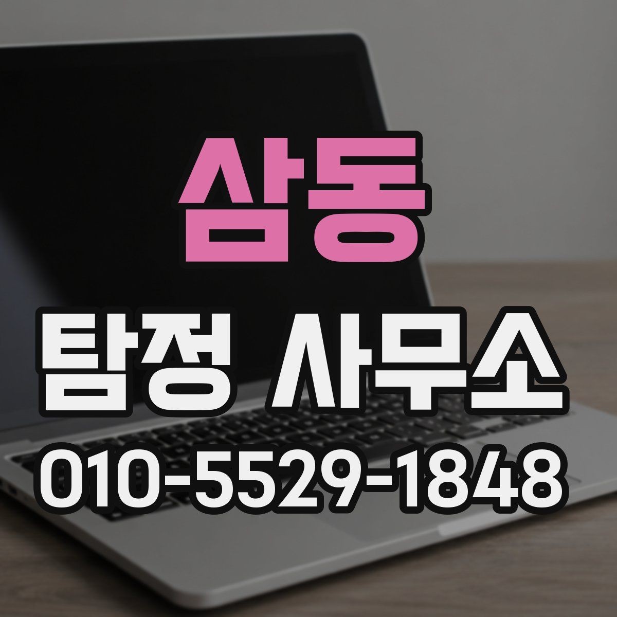 삼동 탐정 사무소 비용 상담이 필요한 이유