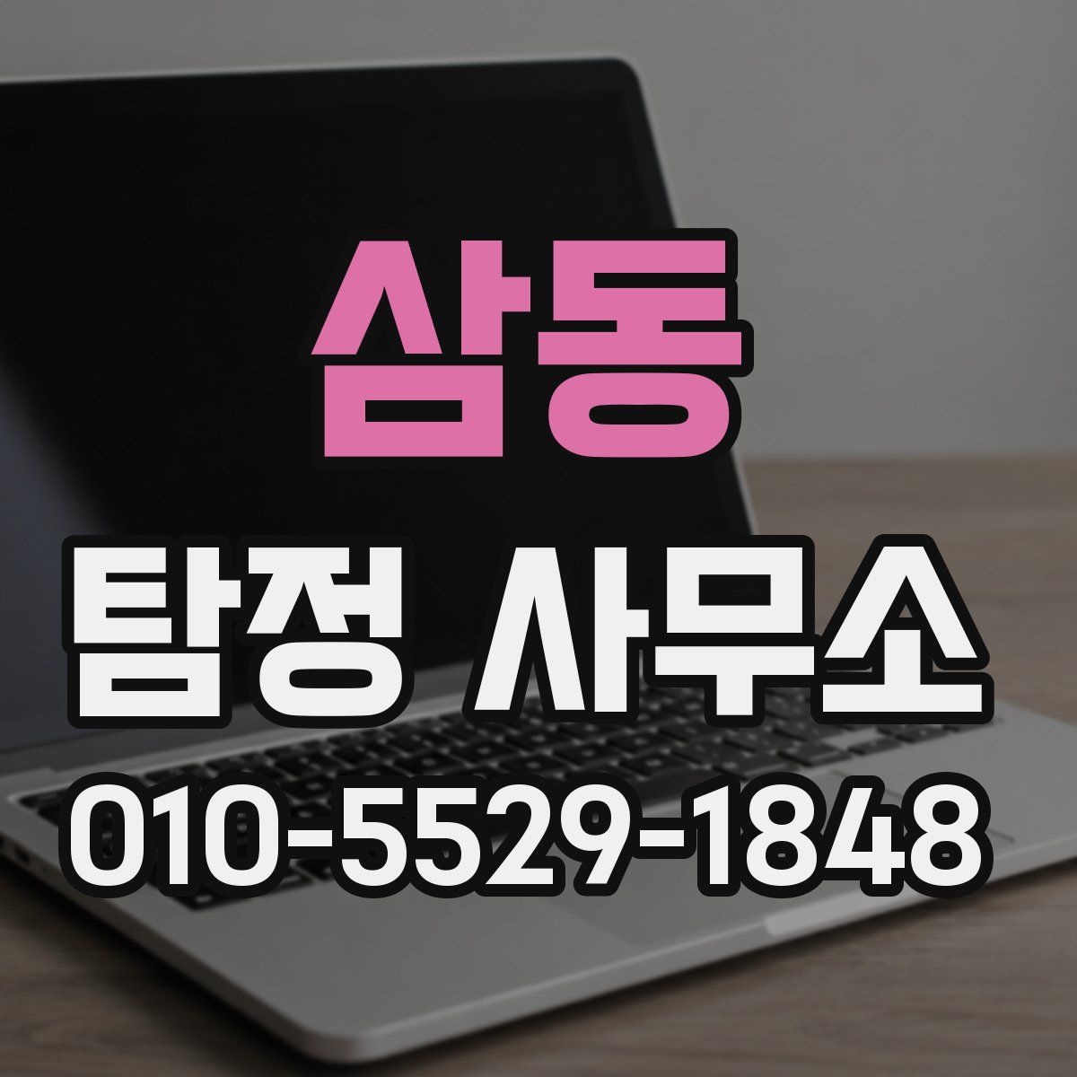 삼동 탐정 사무소