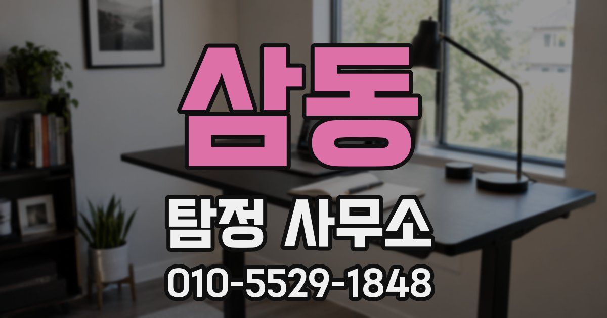 삼동 탐정 사무소