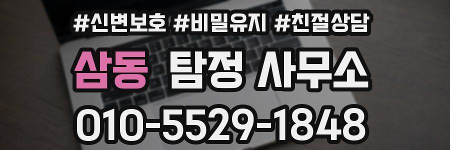 삼동 탐정 사무소