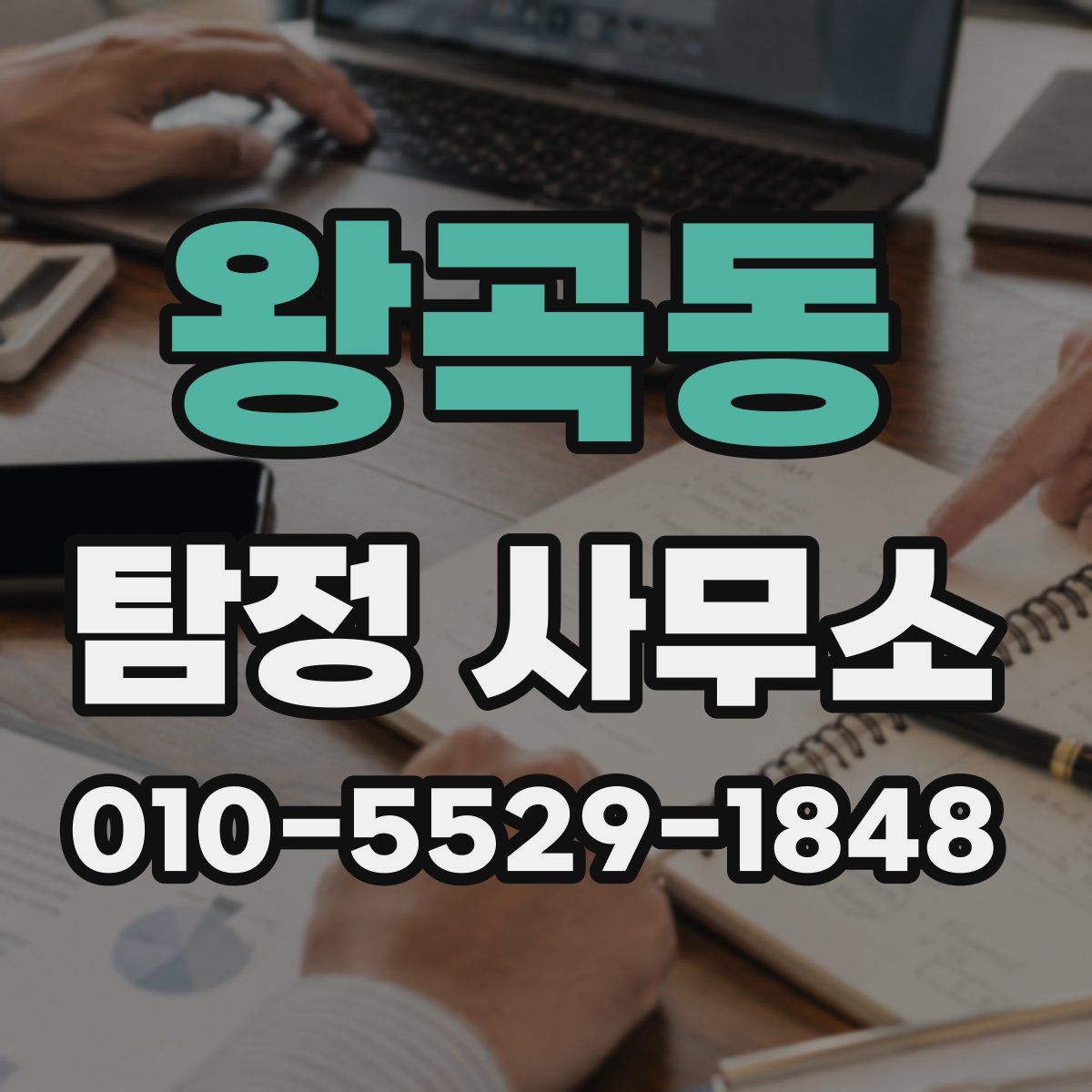 왕곡동 탐정 사무소