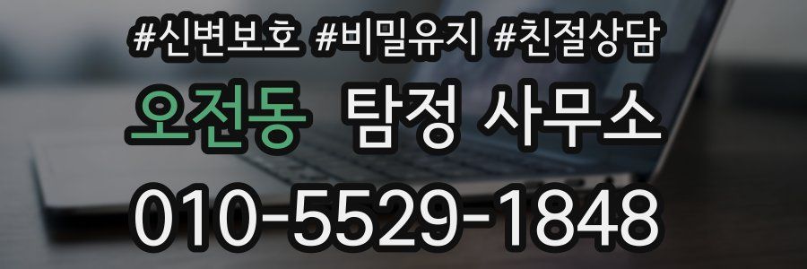 오전동 탐정 사무소