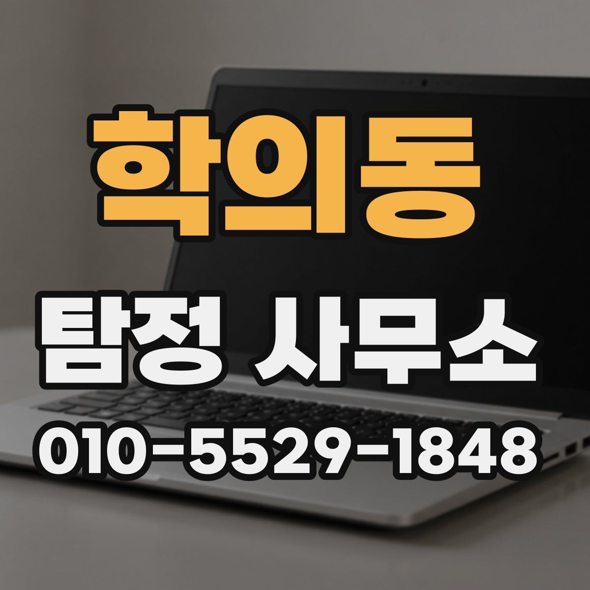 학의동 탐정 사무소