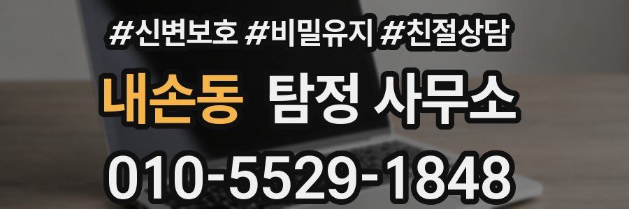내손동 탐정 사무소