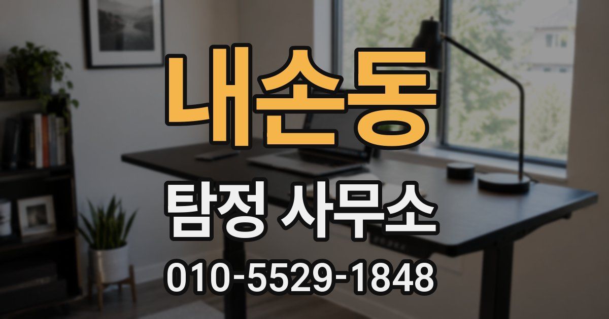 내손동 탐정 사무소