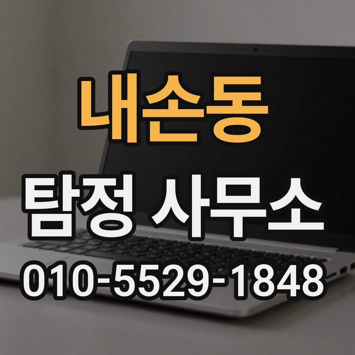 내손동 탐정 사무소
