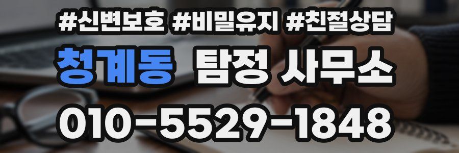 청계동 탐정 사무소