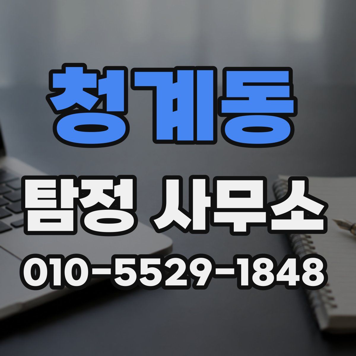 청계동 탐정 사무소