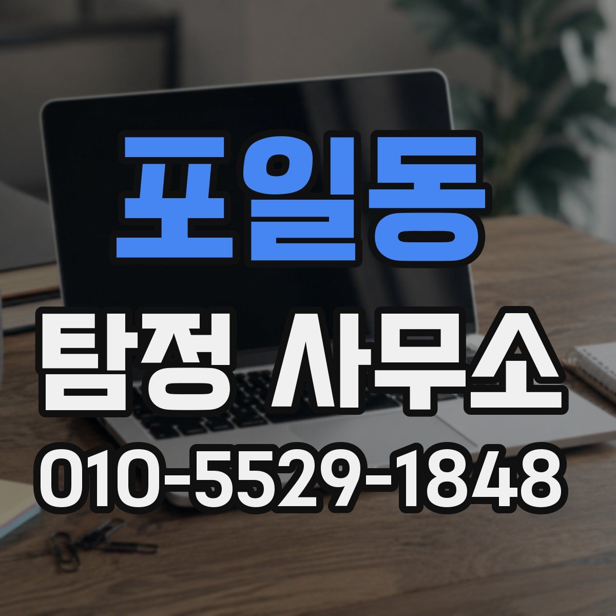 포일동 탐정 사무소