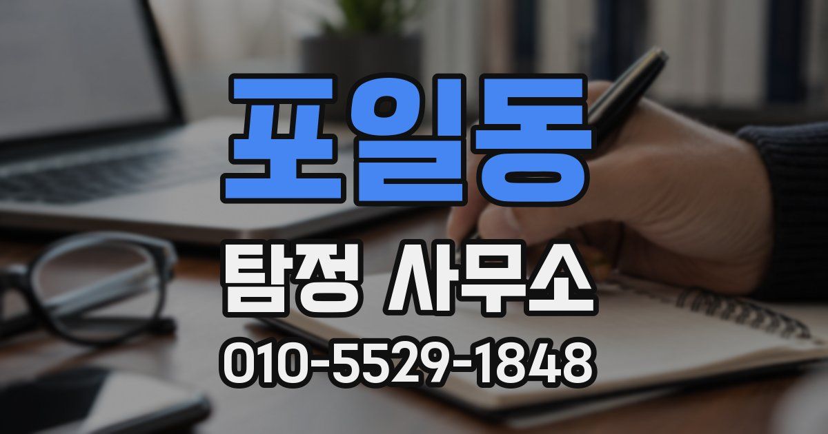 포일동 탐정 사무소