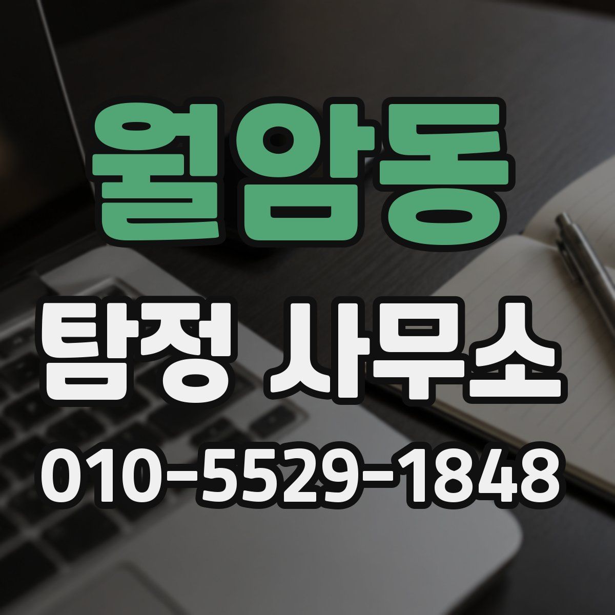 월암동 탐정 사무소