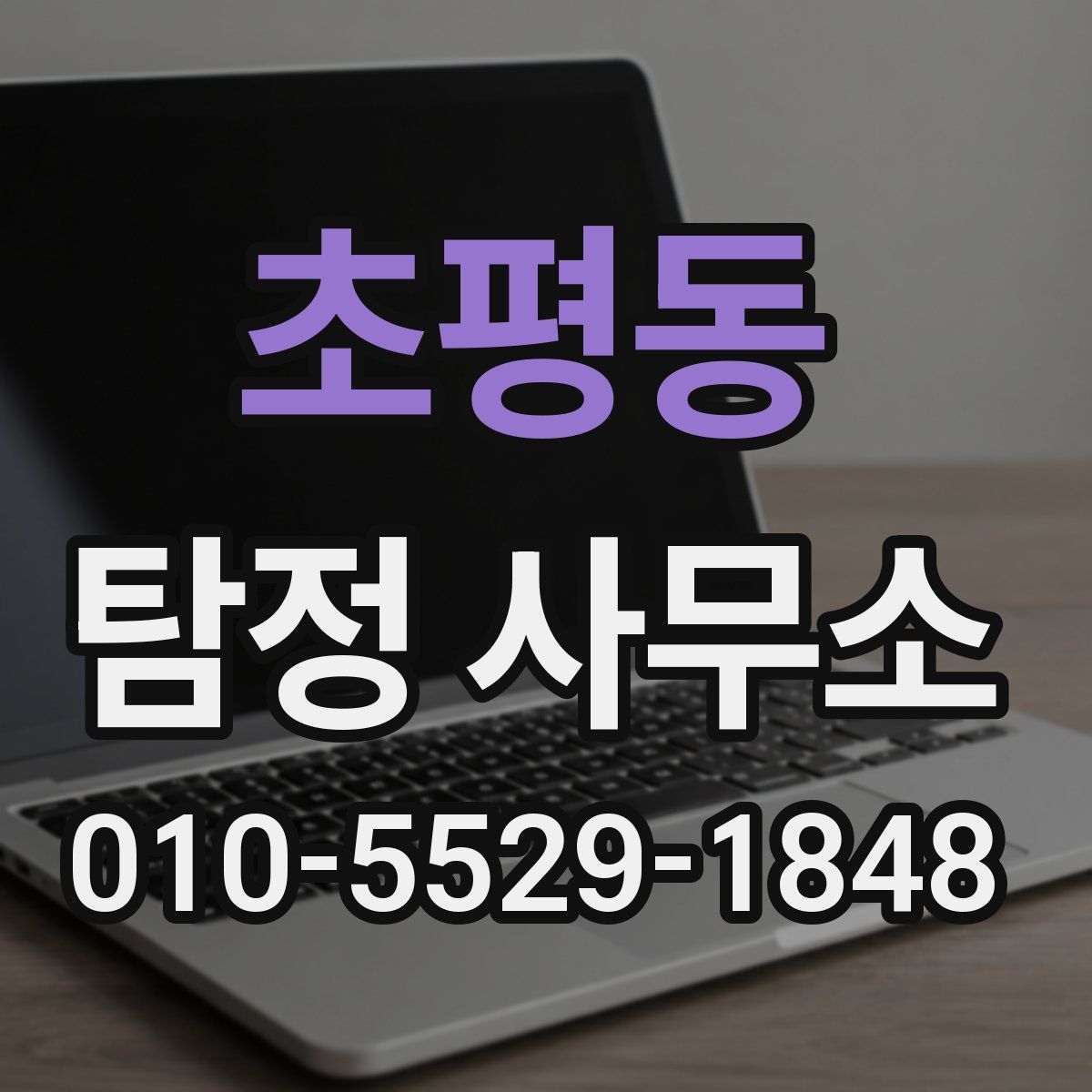 초평동 탐정 사무소