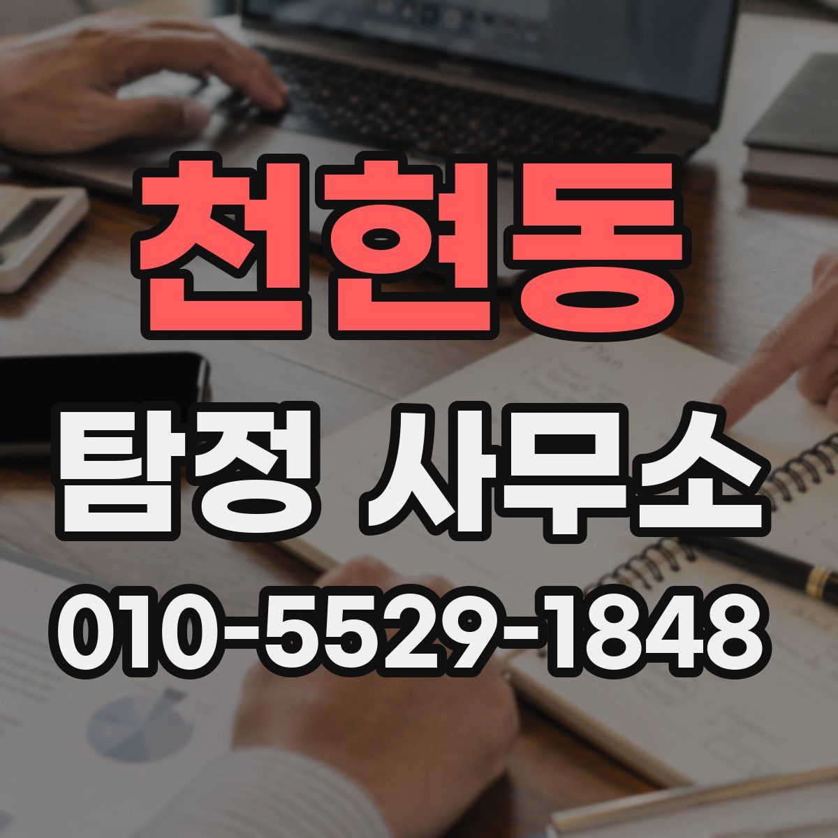 천현동 탐정 사무소