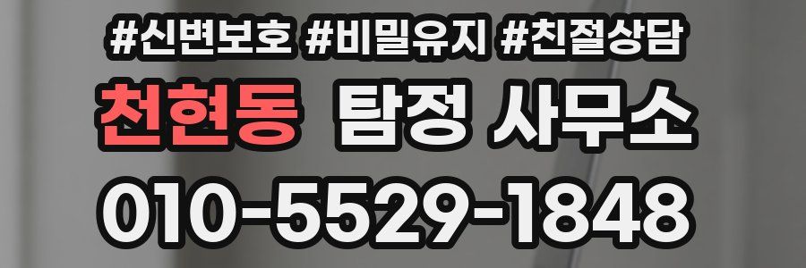 천현동 탐정 사무소