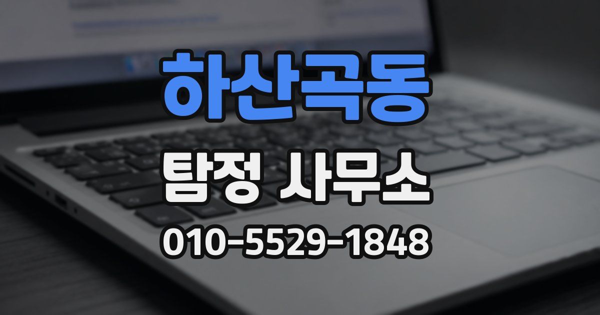 하산곡동 탐정 사무소