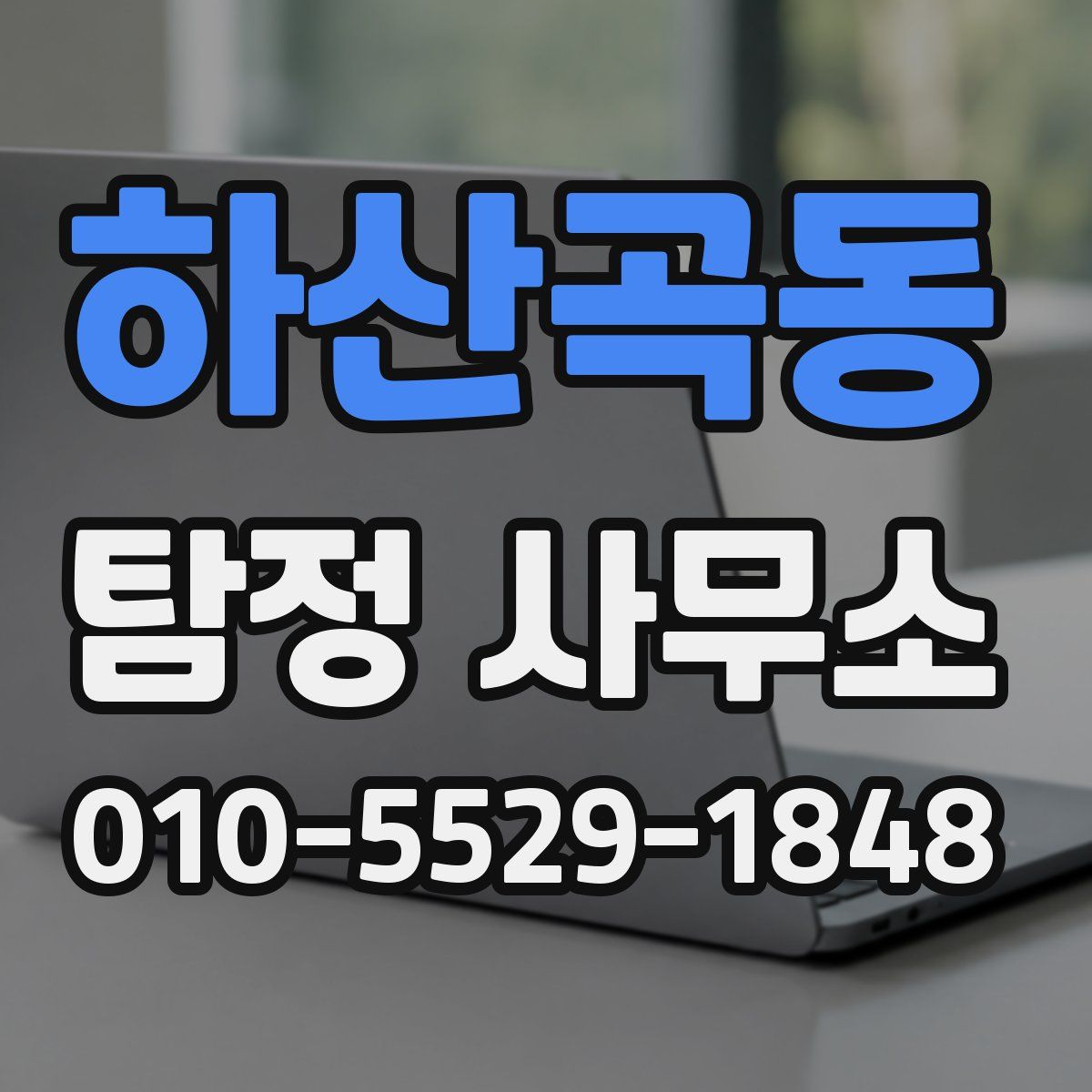 하산곡동 탐정 사무소