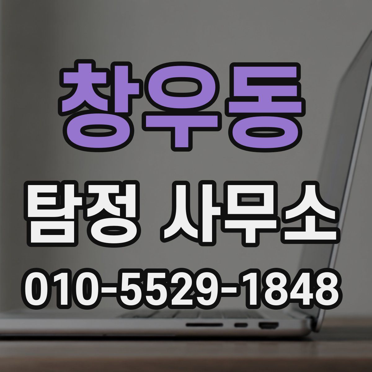창우동 탐정 사무소