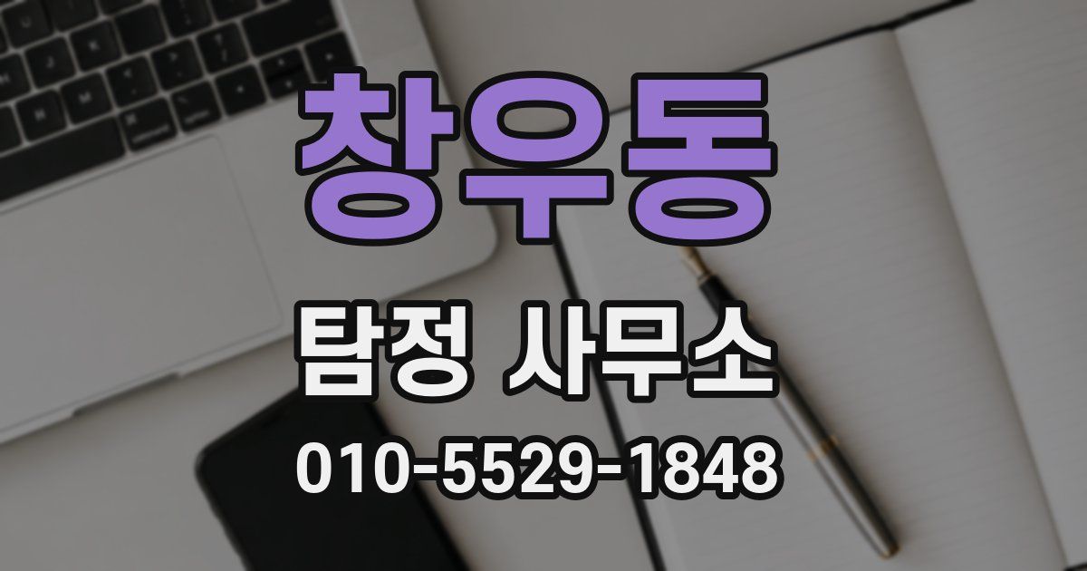 창우동 탐정 사무소