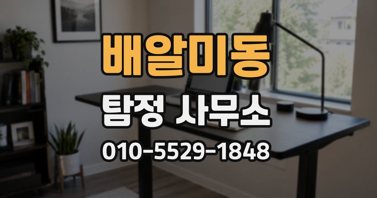 배알미동 탐정 사무소