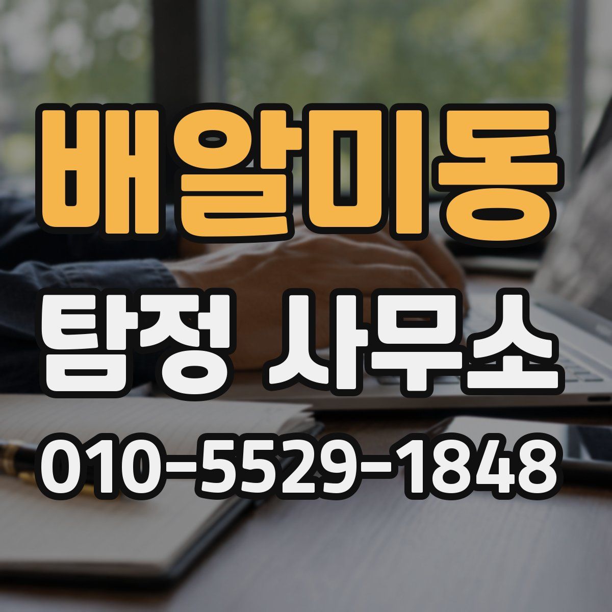 배알미동 탐정 사무소